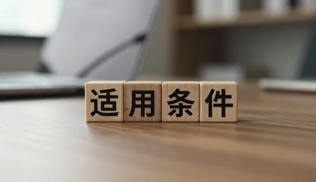 批发零售服务中适用条件的精准把控策略